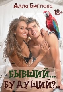 Бывший... Будущий?!  - Биглова Алла - <a href=