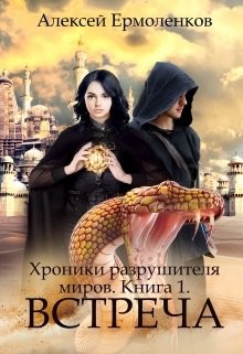 Встреча  - Ермоленков Алексей - <a href=