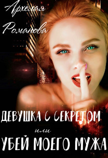 Девушка с секретом, или Убей моего мужа  - Романова Архелая - <a href=