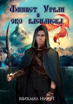 Финист Урван и око василиска  - Нирут Михаил - <a href=