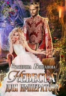 Невеста для императора  - Богданова Екатерина Сергеевна - <a href=
