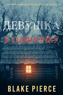 Девушка: В одиночку - Пирс Блейк - Читать Книги Онлайн Бесплатно
