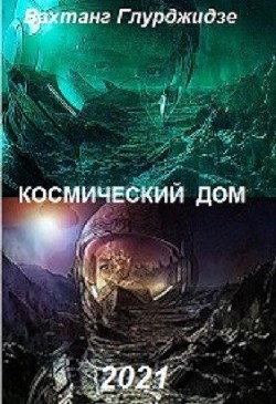 Космический дом  - Глурджидзе Вахтанг "Вахо Глу"