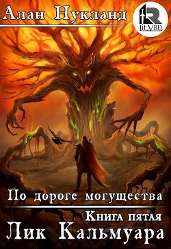 По дороге могущества. Книга пятая: Лик Кальмуара  - Нукланд Алан