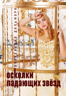 Осколки падающих звёзд  - Дельмаре Александра - <a href=