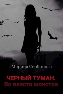 Во власти монстра  - Сербинова Марина - <a href=