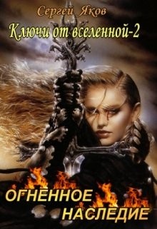 Огненное Наследие  - Яков Сергей