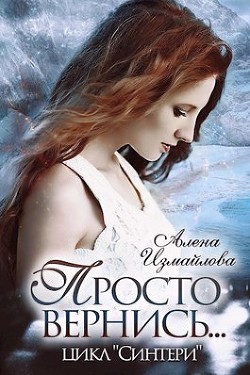 Просто вернись... Книга 2  - Измайлова Алена