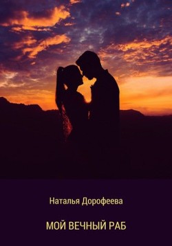 Мой вечный раб  - Дорофеева Наталья - <a href=