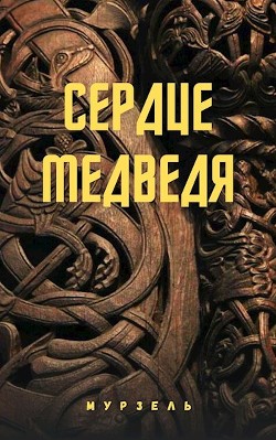 Сердце медведя  - "Мурзель / Murrrzilka_fic"