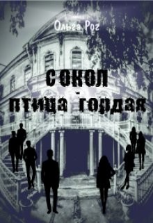 Сокол - птица гордая  - Рог Ольга
