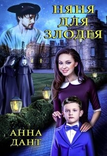 Няня для злодея  - Дант Анна