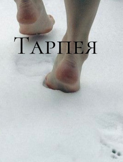 Тарпея  - "Sirra" - <a href=