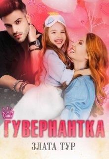 Гувернантка  - Тур Злата - <a href=