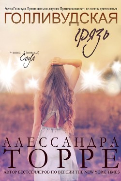 Голливудская Грязь (ЛП) - Торре Алессандра Р. - <a href=