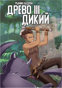 Дикий  - Рымин Андрей Олегович - <a href=