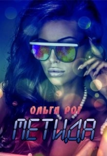 Метида  - Рог Ольга - <a href=
