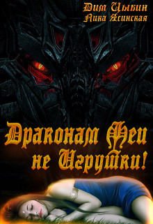 Драконам Феи Не Игрушки!  - Ясинская Лика - <a href=