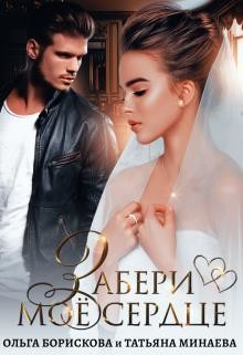 Забери моё сердце  - Борискова Ольга
