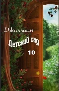 Детский сад-10  - "Джиллиан" - <a href=
