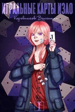 Игральные карты Изао  - Коровников Валентин - <a href=