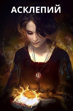 Асклепий. Часть 1  - "M. G." - <a href=