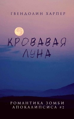 Кровавая луна (ЛП) - Харпер Гвендолин - <a href=