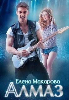 Алмаз  - Макарова Елена А.