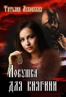 Ловушка для княгини  - Луковская Татьяна - <a href=