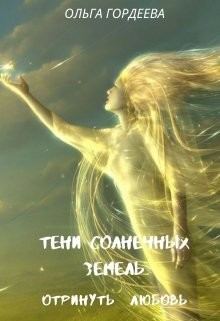 Отринуть любовь  - Гордеева Ольга Владимировна - <a href=