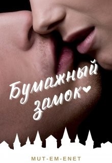 Бумажный зáмок  - "Mut-Em-Enet"