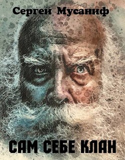 Сам себе клан  - Мусаниф Сергей Сергеевич - <a href=