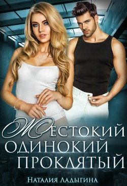 Жестокий, одинокий, проклятый  - Ладыгина Наталия - <a href=