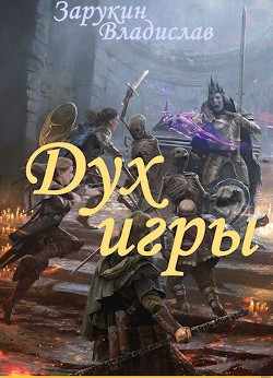 Дух Игры  - Зарукин Владислав Николаевич - <a href=