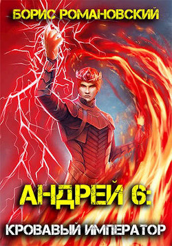 Кровавый Император  - Романовский Борис Владимирович - <a href=