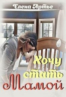Хочу стать мамой  - Артье Елена - <a href=