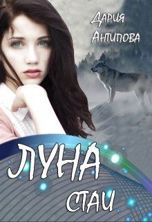 Луна стаи  - Антипова Дария - <a href=