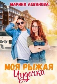 Моя рыжая чудачка  - Леванова Марина - <a href=