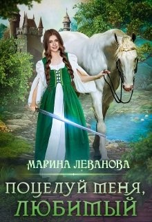 Поцелуй меня, любимый  - Леванова Марина - <a href=