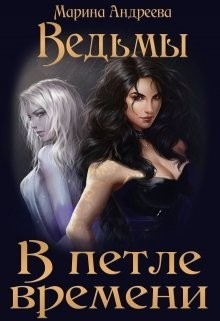 Ведьмы. В петле времени  - Андреева Марина Анатольевна - <a href=