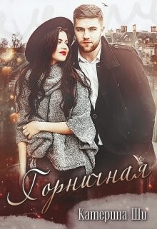 Горничная  - Ши Катерина - <a href=