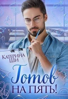 Готов на пять!  - Ши Катерина - <a href=