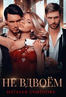 Не вдвоём  - Семенова Наталья - <a href=