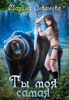 Ты моя самая  - Леванова Марина - <a href=