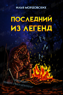 Последний из легенд  - Мордовских Илья