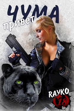 Привет, Чума  - Янссен Хелена