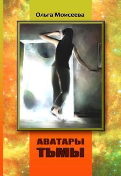 Аватары тьмы  - Моисеева Ольга Юрьевна