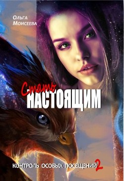 Стать настоящим  - Моисеева Ольга Юрьевна - <a href=