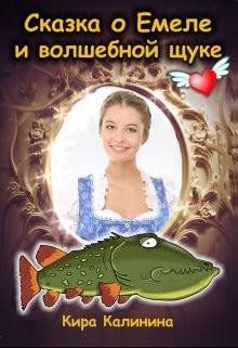 Сказка о Емеле и волшебной щуке  - Калинина Кира Владимировна