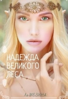 Надежда великого леса  - Мезина Ли